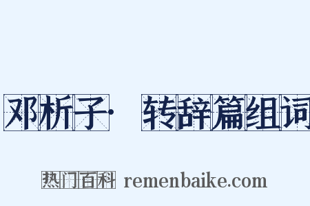 邓析子·转辞篇组词是什么意思的图片